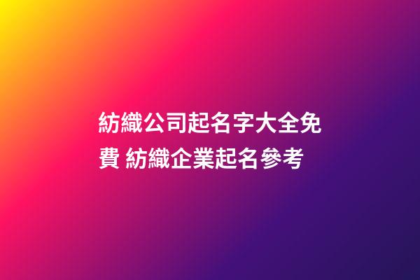 紡織公司起名字大全免費 紡織企業起名參考-第1張-公司起名-玄機派